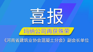 喜報 | 瑪納公司再獲《河南省建筑業(yè)協(xié)會混凝土分會》副會長單位