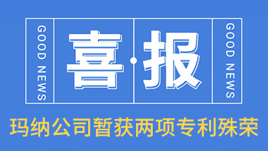 喜訊！瑪納公司喜獲兩項(xiàng)專利殊榮